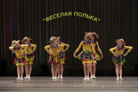 Весёлая полька